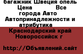 багажник Швеция опель › Цена ­ 4 000 - Все города Авто » Автопринадлежности и атрибутика   . Краснодарский край,Новороссийск г.